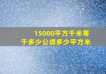 15000平方千米等于多少公顷多少平方米