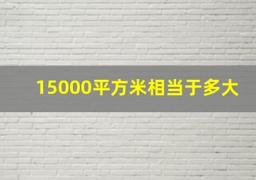 15000平方米相当于多大