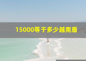 15000等于多少越南盾