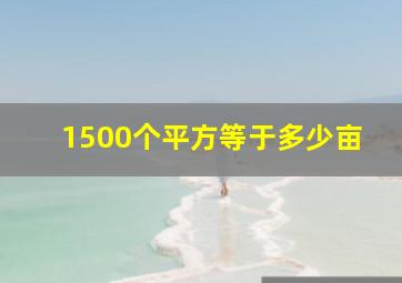 1500个平方等于多少亩