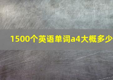 1500个英语单词a4大概多少