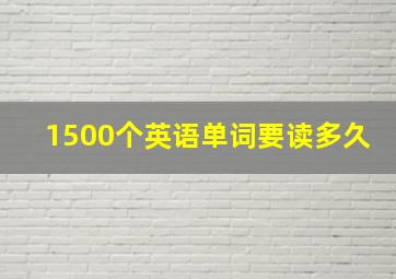 1500个英语单词要读多久