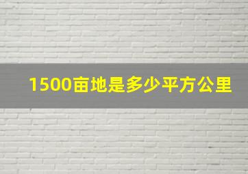 1500亩地是多少平方公里