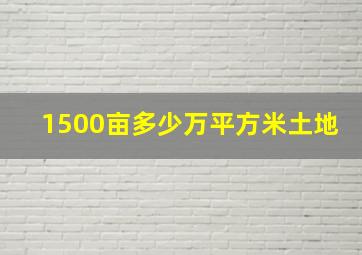 1500亩多少万平方米土地