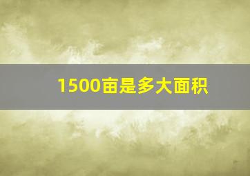 1500亩是多大面积