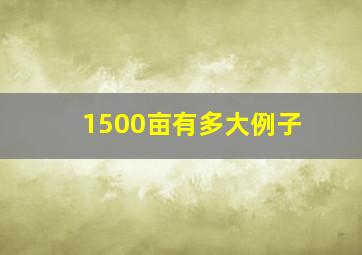 1500亩有多大例子