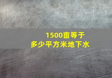 1500亩等于多少平方米地下水