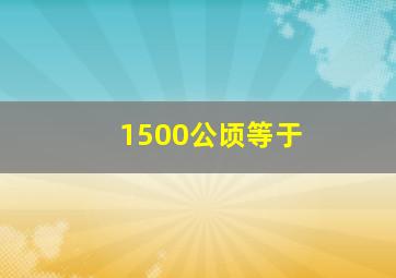 1500公顷等于