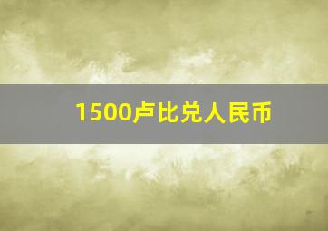 1500卢比兑人民币