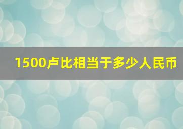 1500卢比相当于多少人民币