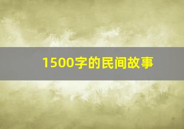 1500字的民间故事