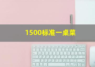 1500标准一桌菜