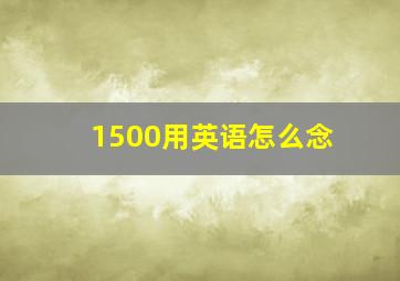 1500用英语怎么念