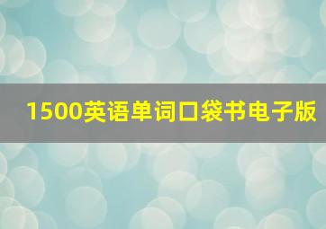 1500英语单词口袋书电子版