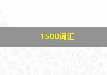 1500词汇