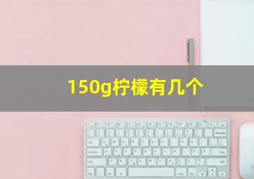 150g柠檬有几个