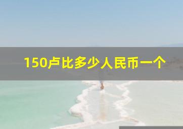 150卢比多少人民币一个