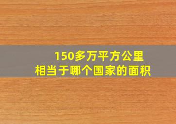 150多万平方公里相当于哪个国家的面积