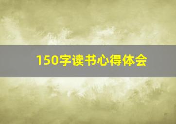 150字读书心得体会