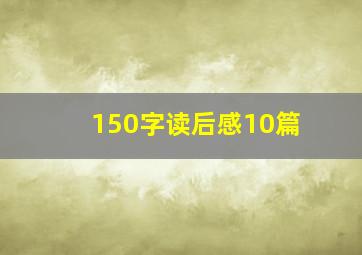 150字读后感10篇