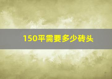 150平需要多少砖头