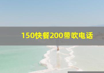 150快餐200带吹电话