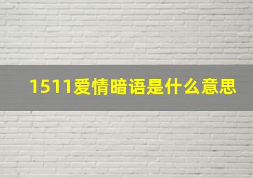 1511爱情暗语是什么意思