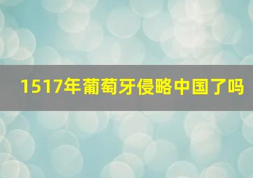 1517年葡萄牙侵略中国了吗