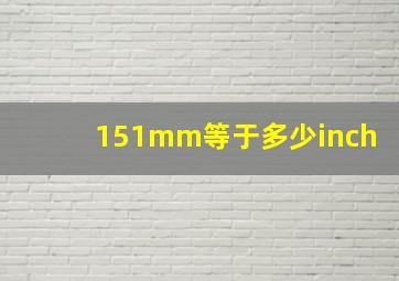 151mm等于多少inch