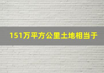 151万平方公里土地相当于