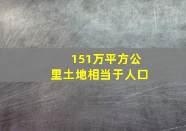 151万平方公里土地相当于人口