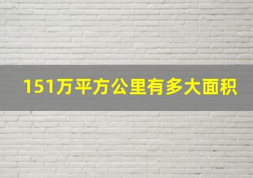 151万平方公里有多大面积