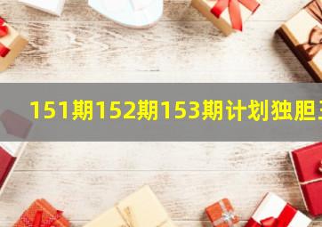 151期152期153期计划独胆王