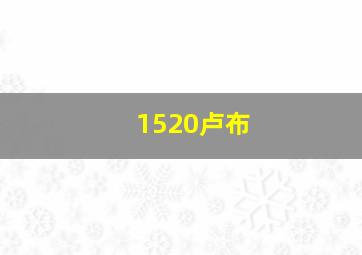 1520卢布