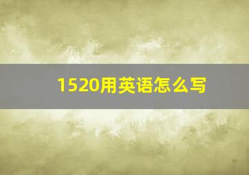 1520用英语怎么写