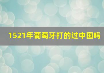 1521年葡萄牙打的过中国吗