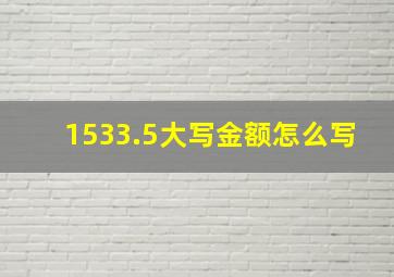 1533.5大写金额怎么写