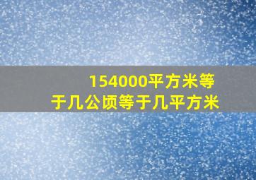 154000平方米等于几公顷等于几平方米