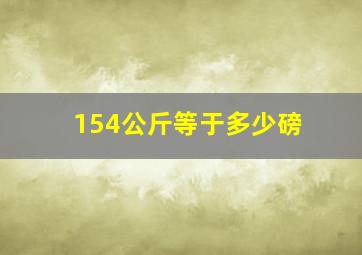 154公斤等于多少磅