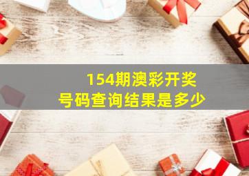 154期澳彩开奖号码查询结果是多少