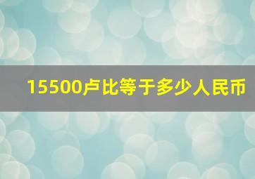 15500卢比等于多少人民币