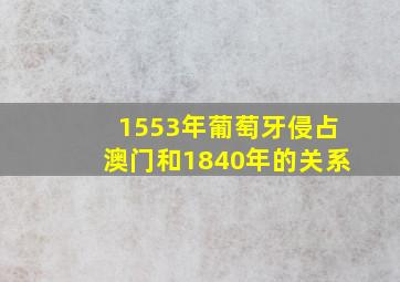 1553年葡萄牙侵占澳门和1840年的关系