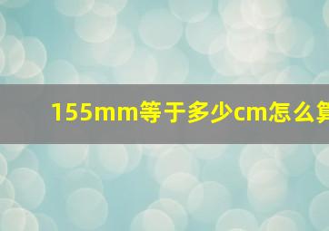 155mm等于多少cm怎么算