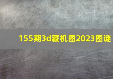 155期3d藏机图2023图谜