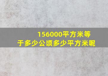 156000平方米等于多少公顷多少平方米呢