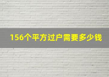 156个平方过户需要多少钱