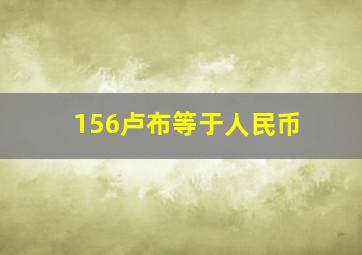 156卢布等于人民币