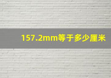 157.2mm等于多少厘米