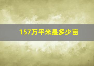 157万平米是多少亩