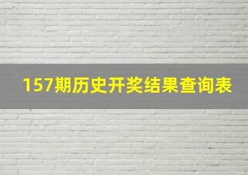 157期历史开奖结果查询表